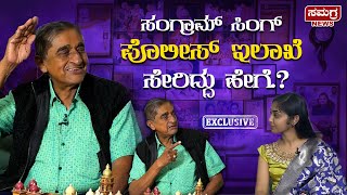 ಸಂಗ್ರಾಮ್ ಸಿಂಗ್ ಪೊಲೀಸ್ ಇಲಾಖೆ ಸೇರಿದ್ದು ಹೇಗೆ.? | Sangram Singh | Rachana Nanjunda | Samagra News