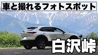 白沢峠【車と撮れるフォトスポット・CH-30】