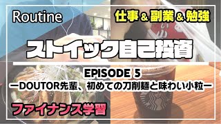 【ルーティン】副業とビジネスの勉強をするノマド会社員(#5)｜自己投資／仕事／サラリーマン／StudyVlog／朝活