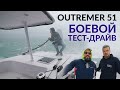 Outremer 51 Dream for circumnavigator. Test drive and review of CAT