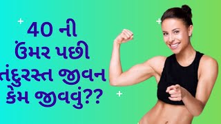 40 ની ઉંમર પછી તંદુરસ્ત જીવન કેમ જીવવું?Stay healthy and feet after 40! #health #fitness #40+age