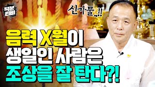 💥유독 조상을 잘 타는 사람들이 보이는 2가지 특징💥 X월 X일에 태어났다면 99.9%가 신가물이다?!!