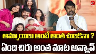 అమ్మాయిలు అంటే అంత చులకనా ? | Chiranjeevi Controversial Comments On Girl Child || 6TV