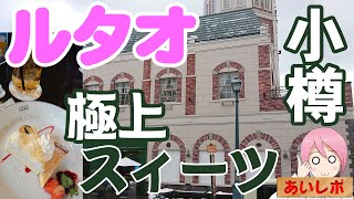 [Best sweets] Otaru: LeTAO main store [Outstanding baked goods]