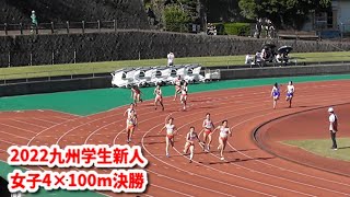 2022九州学生陸上競技新人選手権 女子4×100m決勝