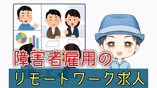 【5社分析】リモートワークのメリットとデメリット【障害者雇用】