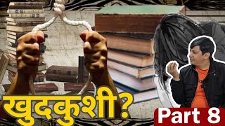 क्यों कर रहे हैं बच्चे आत्म*त्या ? part8