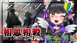 【アークナイツ】超絶完全初見！！！2章【相思相殺】1-1からスタート！