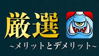 【城ドラ】厳選のメリットとデメリット