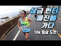 상금 헌터가 되어버린 그녀(feat. 울진 금강송배 마라톤)