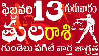 తులరాశి 13 గుండెలు పగిలే వార్త జాగ్రత్త Tula rasi 2025 | Tula rasi telugu | Tula rasi today #tula