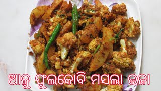 ଫୁଲକୋବି ଆଳୁ ଭଜା | Phulakobi alu bhaja | cauliflower and potato stir fry | phula kobi recipe odia