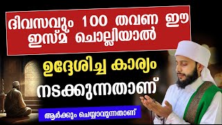 ദിവസവും 100 തവണ ഈ ഇസ്മ് ചൊല്ലിയാൽ ഉദ്ദേശങ്ങൾ നിറവേറുന്നതാണ് | സയ്യിദ് മുഹമ്മദ്‌ അർശദ് അൽ-ബുഖാരി