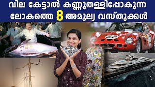 ലോകത്തിലെ ഏറ്റവും വില കൂടിയ 8 വസ്തുക്കള്‍ | Most Expensive Things In The World | Oneindia Malayalam