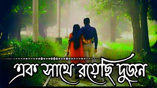 Ek Sathe Royechi Dujon | Ek Dore Bada Duti Pran| এক সাথে রয়েছি দুজন | এক ডুরে বাঁধা দুটি প্রান |