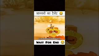 जानवरो का टेलैंट 🙀 #fullcomedy #fannyvideo#cartoon#igreja #animeedit#youtube#goldmeme #funny #memes