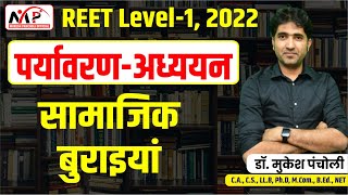 10:00PM-REET 2022 || LEVEL 1 || पर्यावरण अध्ययन || सामाजिक बुराइया  || By Dr. Mukesh Pancholi