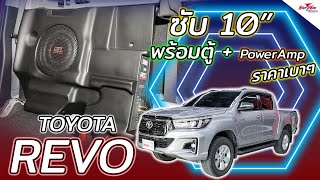 แนะนำชุดเครื่องเสียง Toyota REVO 4 ประตู SUB10\