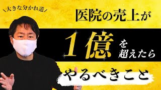 【ほとんどがやってない】歯科医院の売上が1億を超えたらやるべきこと