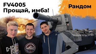 FV4005 - Прощай имба! Амвей921, Гранни и Левша