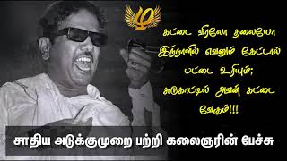 கட்டை விரலோ தலையோ இந்நாளில் எவனும் கேட்டால் பட்டை உரியும்;சுடுகாட்டில் அவன் கட்டை வேகும்| Kalaingar