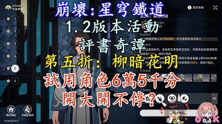 【崩壞:星穹鐵道】-【評書奇譚】-【第五折：柳暗花明】- 試用角色6萬5千分開大開不停？