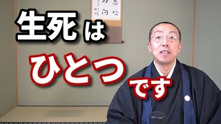 生死は「一つ」です。　ショート法話(178)