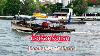 นั่งเรือครั้งแรก นั้งข้ามแม่น้ำเจ้าพระยา ไอคอนสยาม-ท่าเรือสาทร พาชมบรรยากาศชาวเรือ ชุมชนริมแม่น้ำ