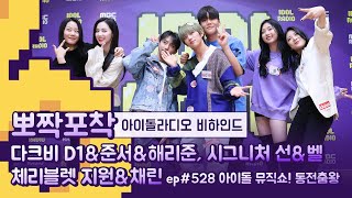 [뽀짝포착] CHERRYBULLET \u0026 CIGNATURE \u0026 DKB IDOL RADIO BEHIND / 댄스 인재들