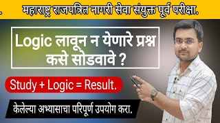 राज्यसेवा पूर्व परीक्षा Logic लावून न येणारे प्रश्न सोडवा या Tricks + Elimination Method #psi #mpsc