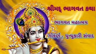 Shrimad Bhagwat Katha| Bhagwat Mahatamay| ભાગવત કથા| ગોકર્ણ ઘુન્ધુકારી સંવાદ| By Bhavika|Haridarshan