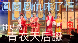 青衣天后誕2023神功戲 ～鳳閣恩仇未了情～6  真郡主女扮男與季鈿（假郡主）成親、連生2孩👼🏻2023-5-22 Tin Hau Birthday 🎂Cantonese Opera