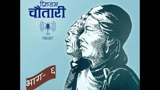 Freedom Chautary Ep-6 द्धन्द्धपिडितलाई न्याय दिनका लागि द्धन्द्धकालीन दुई आयोग के गरिरहेका छन् त ?