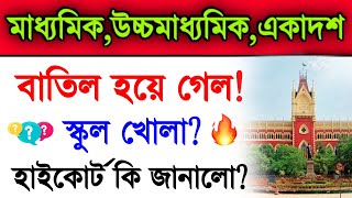 High Court decision Regarding Opening School | Madhyamik Exam 2022 | Higher Secondary Exam 2022