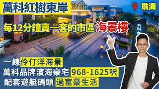 萬科紅樹東岸|珠海唐家【中居地產-樓盤推介】每12分鐘賣一套的市區海景樓 一線伶仃洋海景 萬科品牌濱海豪宅 968-1625呎 配套遊艇碼頭 過富豪生活