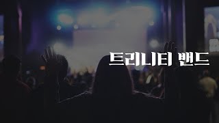 250209 주일3부찬양예배 트리니티밴드