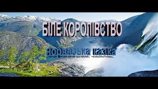 Біле королівство