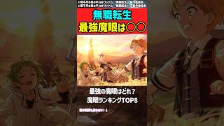 【無職転生】最強魔眼は○○！魔眼ランキングTOP8  #無職転生 #anime #アニメ #ルーデウス