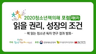 [2020 청소년책의해 6차 포럼] 읽을 권리, 성장의 조건 (책 읽는 청소년 독자 연구 결과 발표)