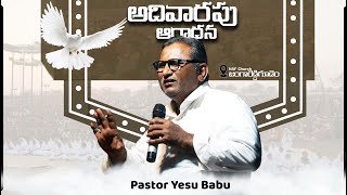 🛑19-01-2025 || SUNDAY WORSHIP MESSAGE #pastoryesubabu #live #HAFJRG