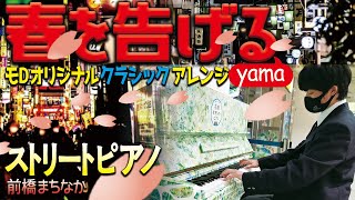 【高校生ストリートピアノ】yama/「春を告げる」が大変身！完全オリジナルなクラシックピアノアレンジ！