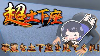 【 超土下座 】華麗な土下座を見せてやる！【 祇酔はじゅ】