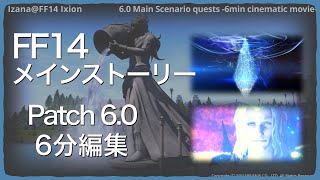 [FF14] 6.0 Main Scenario Quests (6min - Cinematic movie) edited by Izana