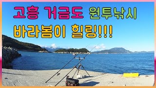 [다리tv] 남해 고흥 거금도 원투낚시!!! ☆ 폭염 낚시 특집 1편☆ 아름다운 섬 거금도!!!