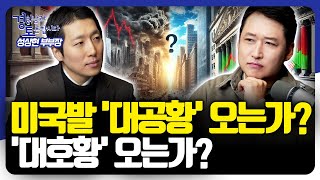 중소기업·대기업 경영까지 파고드는 미국발 경제위기설 | 경읽남과 토론합시다 | 성상현 1편