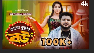 Kader Kuler Bou (কাদের কুলের বউ) | Bishakto Sanju \u0026 Prity | Sumon Saha | New Bengali Dance Song 2024