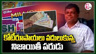 కోటీరూపాయలు వదులుకున్న నిజాయితీ పరుడు..|| Sudhakar Inspirational Story@SumanTVKarimnagar