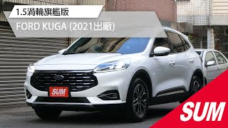 【SUM中古車】FORD KUGA 2021年★挑戰全台最美最便宜~1.5渦輪旗艦版僅跑2萬多，認證車原鈑件，ACC.車道維持.HUD.電動尾門.B\u0026O音響.電動椅★高雄市 #五甲汽車