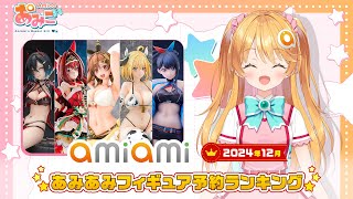 【フィギュア】あみあみ予約ランキングをあみこが紹介！【2024年12月】