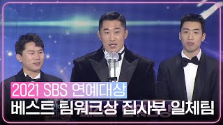 “많이 사랑해 주세요!” 집사부 일체팀, 베스트 팀워크상 수상! ㅣ2021 SBS 연예대상(2021entertainment)ㅣSBS ENTER.